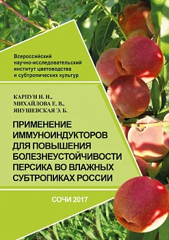 Применение иммуноиндукторов для повышения болезнеустойчивости персика во влажных субтропиков России